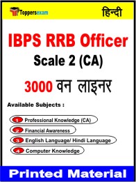 IBPS RRB Officer Scale 2 (CA) One Liner Book in Hindi