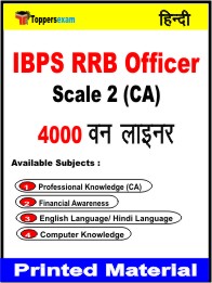 IBPS RRB Officer Scale 2 (CA) One Liner Book in Hindi