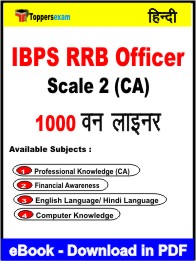 IBPS RRB Officer Scale 2 (CA) One Liner Book PDF in Hindi