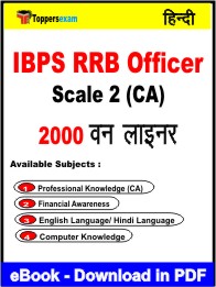 IBPS RRB Officer Scale 2 (CA) One Liner Book PDF in Hindi