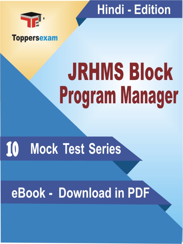 JRHMS Block Program Manager Test PDF Book In Hindi - Mock Test/Practice Set