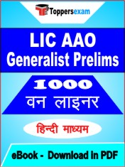 LIC AAO Generalist Prelims One Liner Book PDF in Hindi