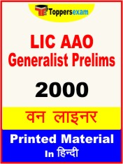 LIC AAO Generalist Prelims One Liner Book in Hindi