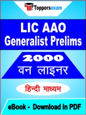LIC AAO Generalist Prelims One Liner Book PDF in Hindi