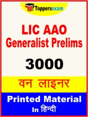 LIC AAO Generalist Prelims One Liner Book in Hindi