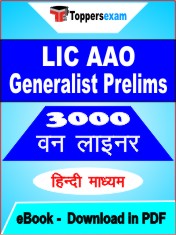LIC AAO Generalist Prelims One Liner Book PDF in Hindi