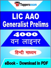 LIC AAO Generalist Prelims One Liner Book PDF in Hindi