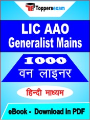 LIC AAO Generalist Mains One Liner Book PDF in Hindi