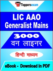 LIC AAO Generalist Mains One Liner Book PDF in Hindi