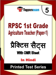 RPSC 1st Grade Agriculture Teacher (Paper-1)  Book in Hindi - Mock Test / Practice Set