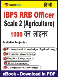 IBPS RRB Officer Scale 2 (Agriculture) One Liner Book PDF in Hindi