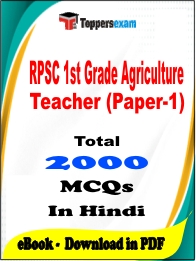 RPSC 1st Grade Agriculture Teacher (Paper-1) Exam PDF Book In Hindi - MCQ / Objective Questions