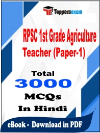 RPSC 1st Grade Agriculture Teacher (Paper-1) Exam PDF Book In Hindi - MCQ / Objective Questions