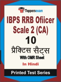 IBPS RRB Ofiicer Scale 2 (CA) Book in Hindi - Practice Set