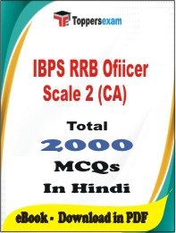 IBPS RRB Ofiicer Scale 2 (CA) PDF Book In Hindi - MCQ / Objective Questions