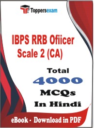 IBPS RRB Ofiicer Scale 2 (CA) PDF Book In Hindi - MCQ / Objective Questions