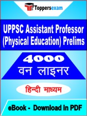 UPPSC Assistant Professor (Physical Education) Prelims One Liner Book PDF in Hindi