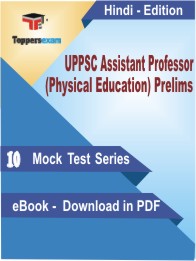 UPPSC Assistant Professor (Physical Education) Prelims PDF Book In Hindi - Mock Test/Practice Set