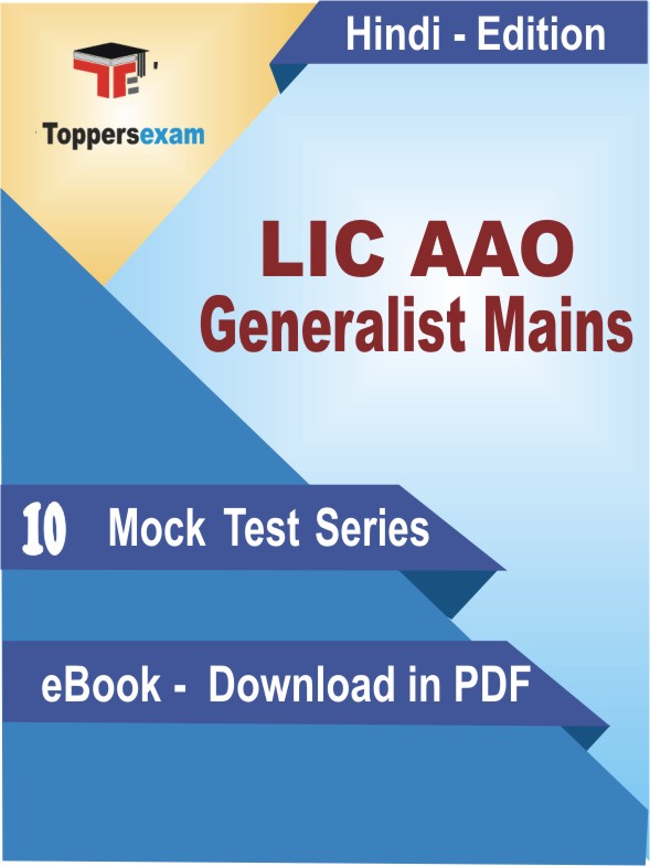LIC AAO Generalist Mains Test PDF Book In Hindi - Mock Test/Practice Set