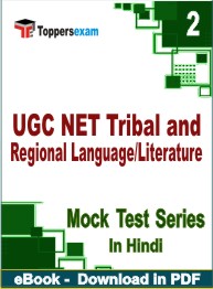 UGC NET Tribal and Regional Language/Literature PDF Book In Hindi - Question Paper