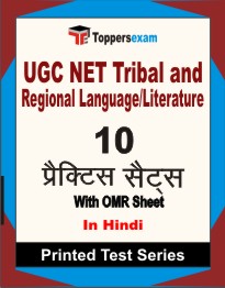 UGC NET Tribal and Regional Language/Literature Book in Hindi - Practice Set