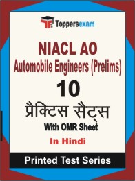 NIACL AO Automobile Engineers (Prelims) Book in Hindi - Practice Set