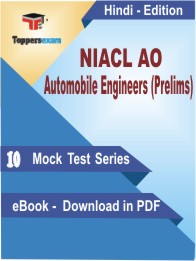 NIACL AO Automobile Engineers (Prelims) PDF Book In Hindi - Mock Test/Practice Set