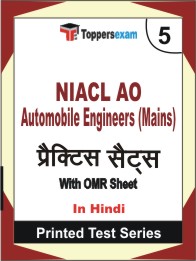 NIACL AO Automobile Engineers (Mains) Book in Hindi - Mock Test / Practice Set