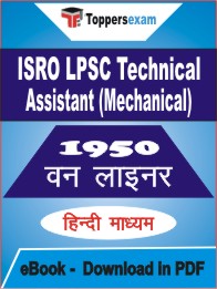 ISRO LPSC Technical Assistant (Mechanical) One Liner Book PDF in Hindi