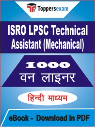 ISRO LPSC Technical Assistant (Mechanical) One Liner Book PDF in Hindi