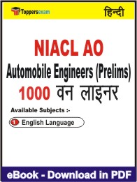 NIACL AO Automobile Engineers (Prelims) One Liner Book PDF in Hindi