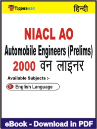 NIACL AO Automobile Engineers (Prelims) One Liner Book PDF in Hindi