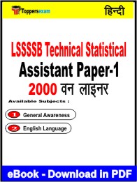LSSSSB Technical Statistical Assistant (Paper-1) One Liner Book PDF in Hindi