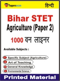 Bihar STET Agriculture Paper 2 One Liner Book in Hindi