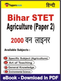 Bihar STET Agriculture Paper 2 One Liner Book PDF in Hindi