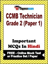 CCMB Technician Grade 2 (Paper 1) Exam Objective MCQs in Hindi (Booklet), FREE - Online Mock Test or Practice Set / Paper
