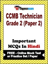 CCMB Technician Grade 2 (Paper 2) Exam Objective MCQs in Hindi (Booklet), FREE - Online Mock Test or Practice Set / Paper