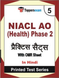 NIACL Administrative Officer (Health) Phase 2 Book in Hindi - Mock Test / Practice Set