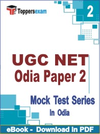 UGC NET Odia (Paper 2) Test PDF Book In Odia - Question Paper