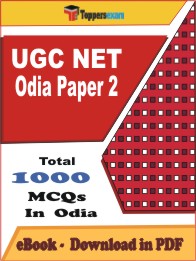 UGC NET Odia (Paper 2) PDF Book In Odia - MCQ / Objective Questions