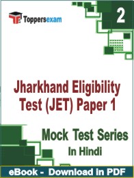 Jharkhand Eligibility Test (JET) Paper 1 Test PDF Book In Hindi - Question Paper