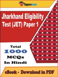 Jharkhand Eligibility Test (JET) Paper 1 PDF Book In Hindi - MCQ / Objective Questions