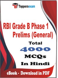 RBI Grade B Phase 1 Prelims (General) PDF Book In Hindi - MCQ / Objective Questions