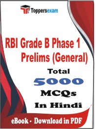 RBI Grade B Phase 1 Prelims (General) PDF Book In Hindi - MCQ / Objective Questions