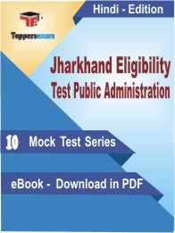 Jharkhand Eligibility Test Public Administration Test PDF Book in Hindi - Mock Test/Practice SetJharkhand Eligibility Test Public Administration Test PDF Book in Hindi - Mock Test/Practice Set