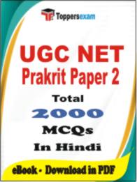 UGC NET Prakrit ( Paper 2 ) PDF Book In Hindi - MCQ / Objective Questions
