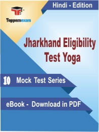 Jharkhand Eligibility Test Yoga Test PDF Book in Hindi - Mock Test/Practice Set
