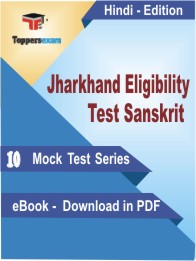 Jharkhand Eligibility Test Sanskrit Test PDF Book in Hindi - Mock Test/Practice Set