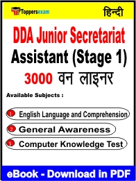 DDA Junior Secretariat Assistant (Stage 1) One Liner Book PDF in Hindi