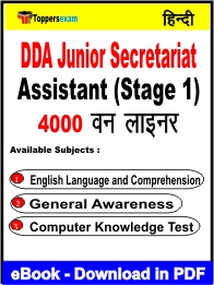 DDA Junior Secretariat Assistant (Stage 1) One Liner Book PDF in Hindi